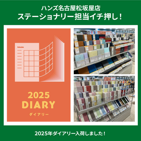 名古屋松坂屋店】2025年ダイアリー入荷しました！ - 店舗のイチオシ - ハンズ名古屋松坂屋店