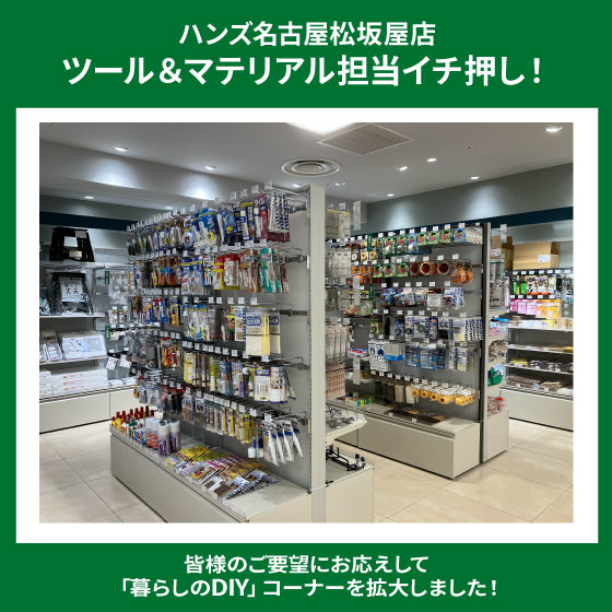 名古屋松坂屋店】「暮らしのDIY」コーナー拡大しました！ - 店舗のイチオシ - ハンズ名古屋松坂屋店