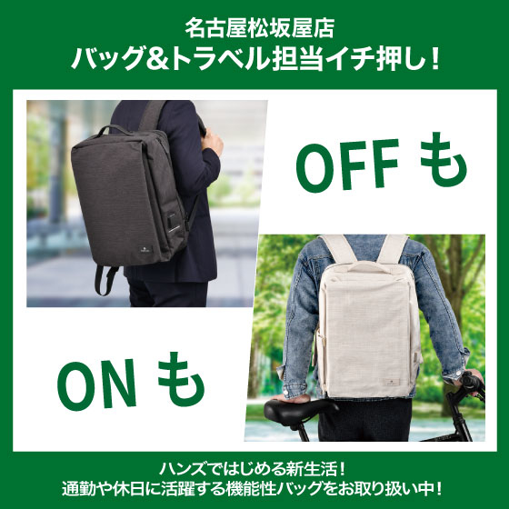 【名古屋松坂屋店】新生活に活躍する機能性バッグ