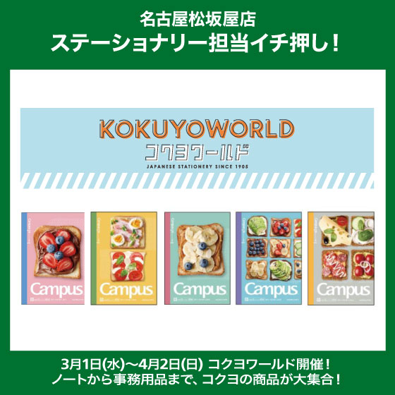 【名古屋松坂屋店】コクヨワールド開催！
