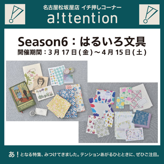 【名古屋松坂屋店】a!ttention Season6「はるいろ文具」