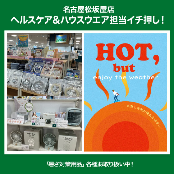 【名古屋松坂屋店】「暑さ対策用品」各種お取り扱い中!