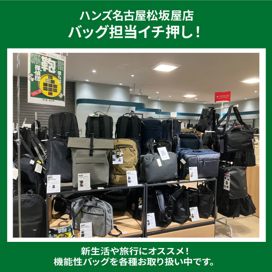 【名古屋松坂屋店】新生活や旅行にオススメ！機能性バッグ