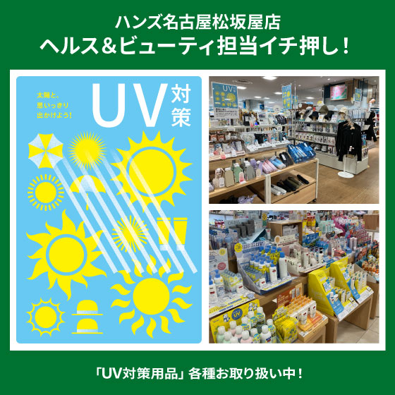 【名古屋松坂屋店】「UV対策用品」各種お取り扱い中！
