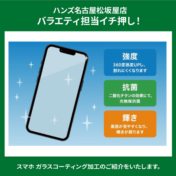 【名古屋松坂屋店】3月 スマホ ガラスコーティングのご紹介