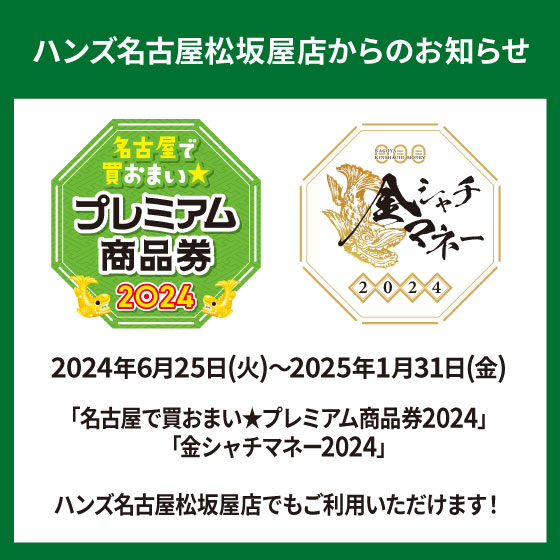 【名古屋松坂屋店】「地域クーポン」ご利用いただけます！