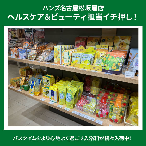 【名古屋松坂屋店】季節の香りでゆったりバスタイムを