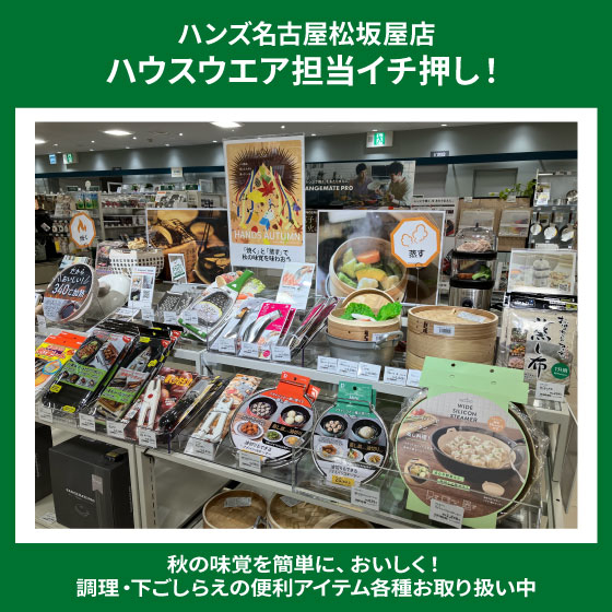 【名古屋松坂屋店】おいしく秋の味覚を楽しもう！