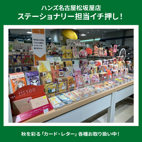  【名古屋松坂屋店】秋を彩る「カード・レター」お取り扱い中！