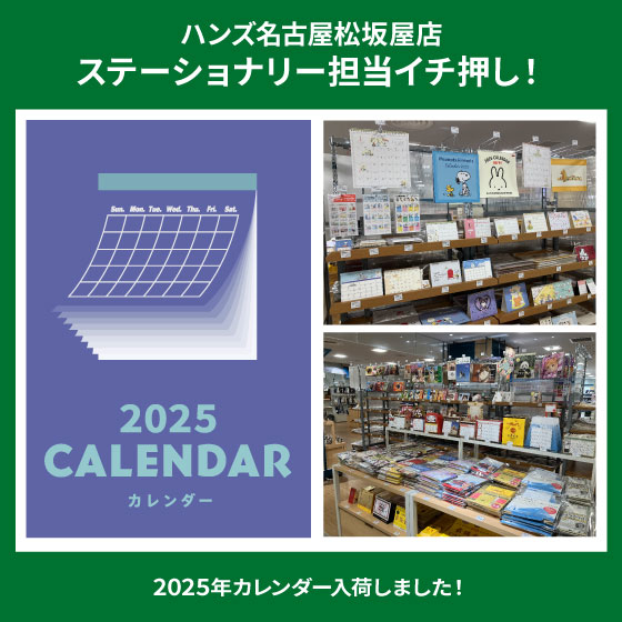  【名古屋松坂屋店】2025年カレンダー入荷しました！