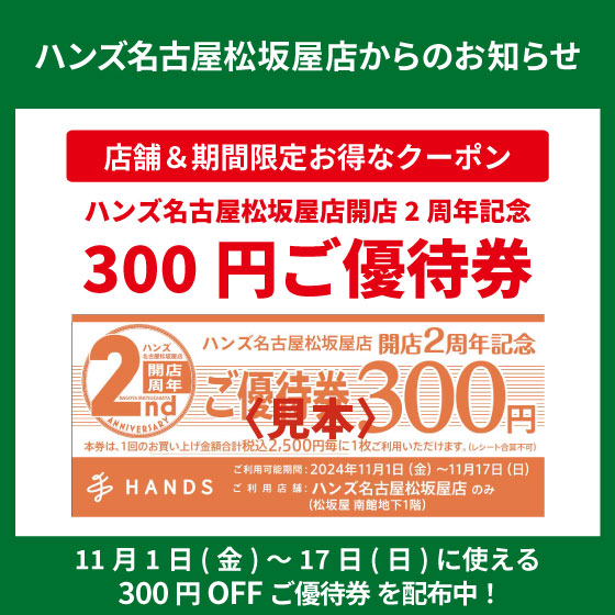 【名古屋松坂屋店】「開店2周年記念ご優待券」配布中！