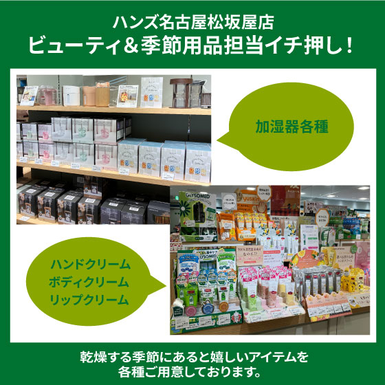 【名古屋松坂屋店】乾燥対策グッズお取り扱い中！