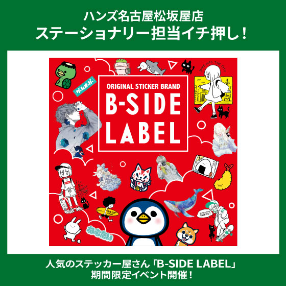 【名古屋松坂屋店】「B-SIDE LABEL」期間限定イベント開催！