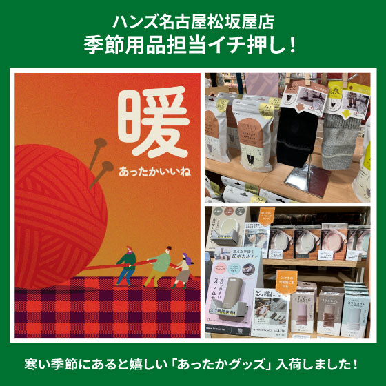  【名古屋松坂屋店】あったかグッズ入荷しました！