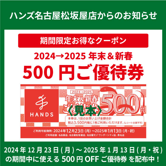 【名古屋松坂屋店】「年末＆新春ご優待券」配布中！