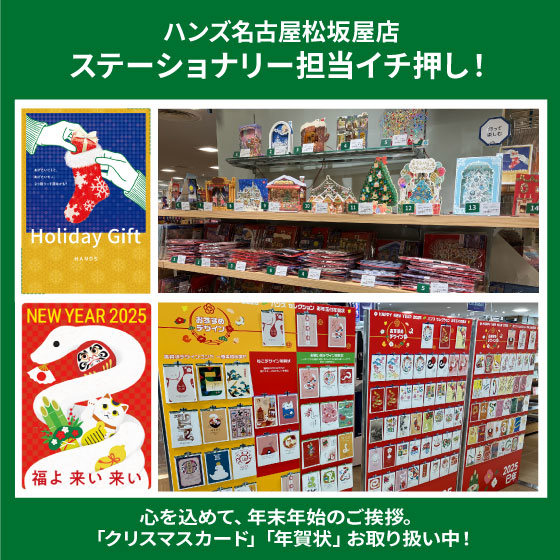 【名古屋松坂屋店】心を込めて、年末年始のご挨拶。