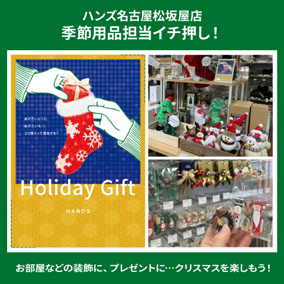 【名古屋松坂屋店】こだわりのクリスマスを！