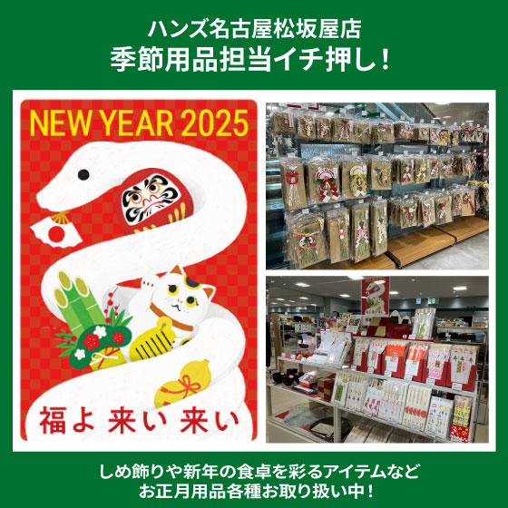 【名古屋松坂屋店】正月用品お取り扱い中！