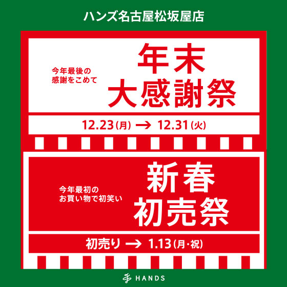 【名古屋松坂屋店】「年末大感謝祭」「新春初売祭」開催！