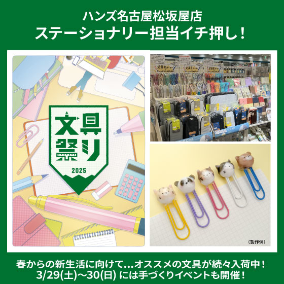 【名古屋松坂屋店】新生活に贈りたい・使いたい！文具祭り