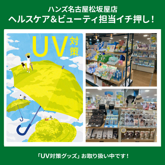 【名古屋松坂屋店】「UV対策用品」各種お取り扱い中！