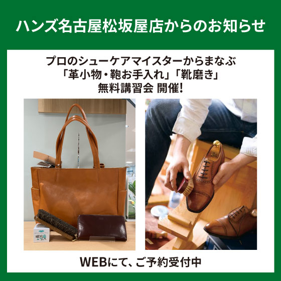 【名古屋松坂屋店】「革小物・鞄お手入れ」「靴磨き」講習会