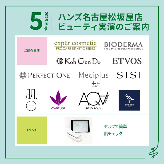 【名古屋松坂屋店】5月ビューティ実演のご案内【修正版】