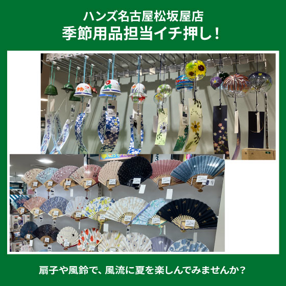 【名古屋松坂屋店】夏を楽しむ涼風アイテムお取り扱い中！
