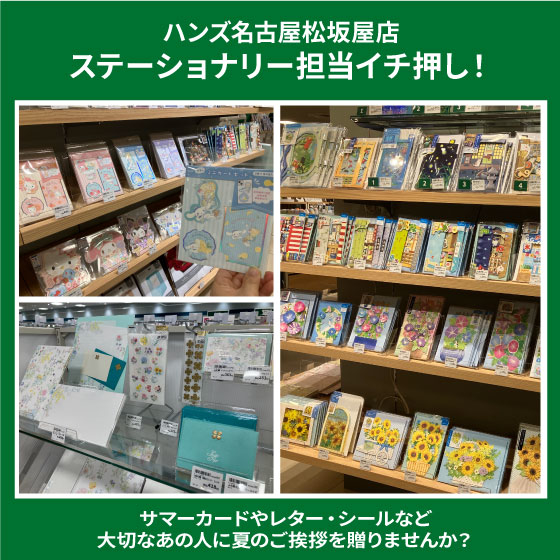 【名古屋松坂屋店】清涼感をお届け！夏のカード・レター