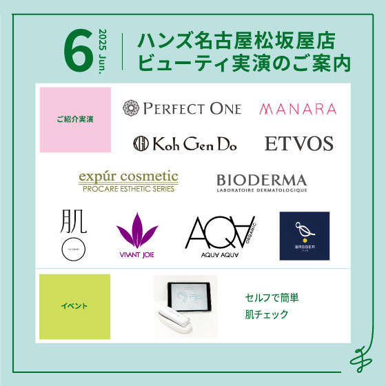 【名古屋松坂屋店】6月ビューティ実演のご案内