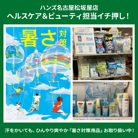 【名古屋松坂屋店】汗をかいた後も快適に「暑さ対策用品」