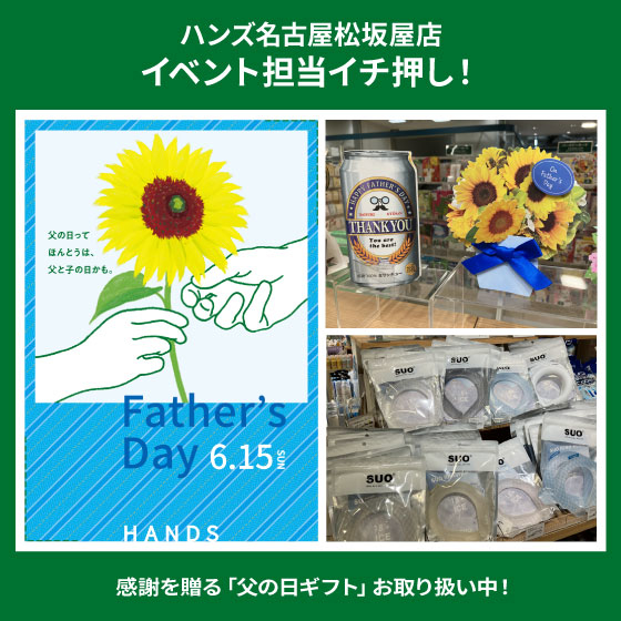 【名古屋松坂屋店】6.15は父の日!