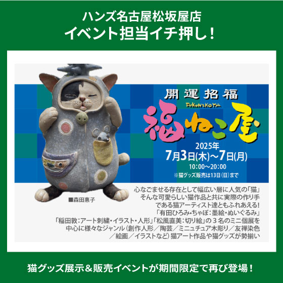 【名古屋松坂屋店】開運招福「福ねこ屋」開催!