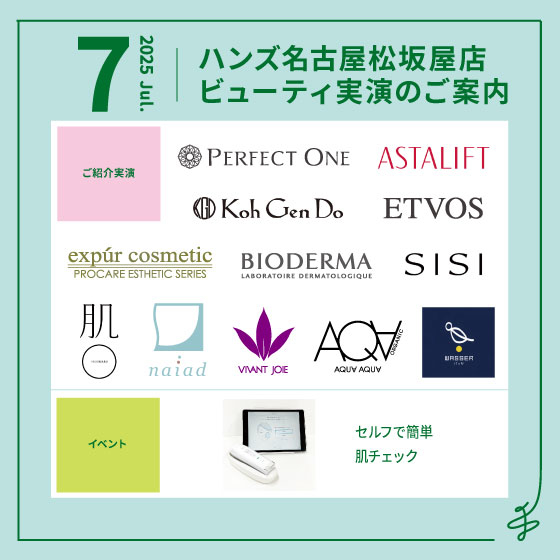 【名古屋松坂屋店】7月ビューティ実演のご案内