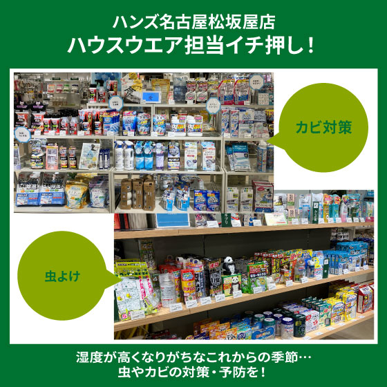 【名古屋松坂屋店】気になる虫やカビ対策グッズあります!