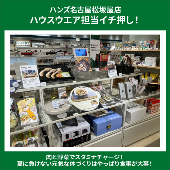 【名古屋松坂屋店】スタミナ料理で夏を乗り切ろう!