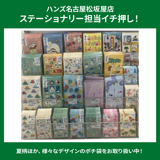 【名古屋松坂屋店】夏柄ポチ袋で季節の心づけ