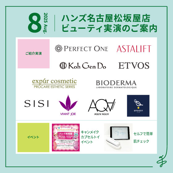 【名古屋松坂屋店】8月ビューティ実演のご案内