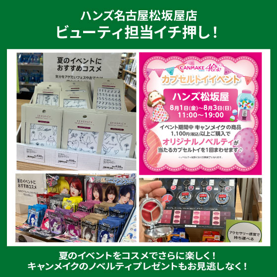【名古屋松坂屋店】夏イベントをより楽しむコスメ