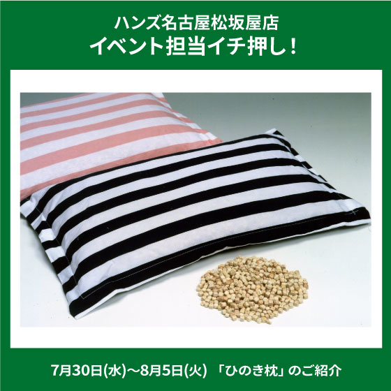 【名古屋松坂屋店】「ひのき枕」のご紹介