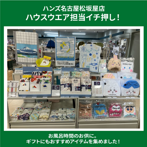 【名古屋松坂屋店】お風呂時間のお供に。