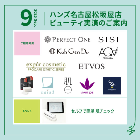 【名古屋松坂屋店】9月ビューティ実演のご案内