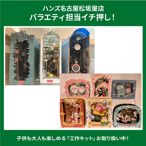 【名古屋松坂屋店】「工作キット」増えました！