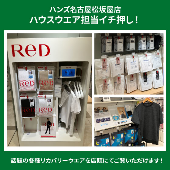 【名古屋松坂屋店】リカバリーウエア「ReD」お取り扱い中