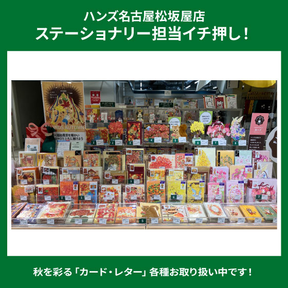 【名古屋松坂屋店】秋を彩る「カード・レター」お取り扱い中
