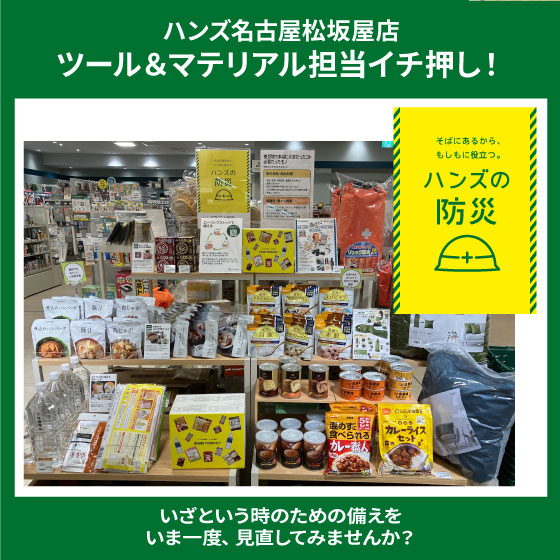 【名古屋松坂屋店】9.1は防災の日!