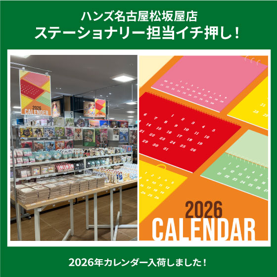 【名古屋松坂屋店】2026年カレンダー入荷しました！