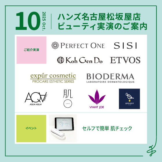 【名古屋松坂屋店】10月ビューティ実演のご案内【修正版】