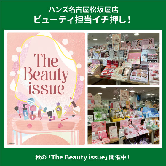 【名古屋松坂屋店】秋のThe Beauty issue開催中