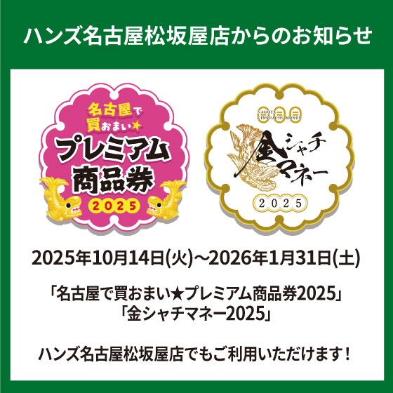 【名古屋松坂屋店】「地域クーポン」ご利用いただけます！
